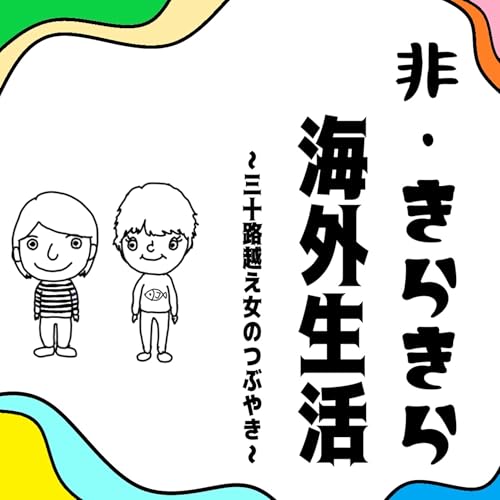 『非きらきら海外生活〜三十路越え女のつぶやき〜』のカバーアート