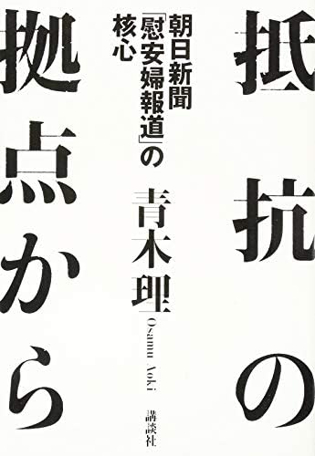 抵抗の拠点から 朝日新聞「慰安婦報道」の核心