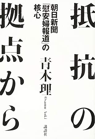 抵抗の拠点から 朝日新聞「慰安婦報道」の核心