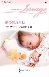 愛の忘れ形見 (ハーレクイン・イマージュ)