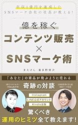 億を稼ぐ コンテンツ販売×SNSマーケ術: 「年収1億円・インスタグラム
