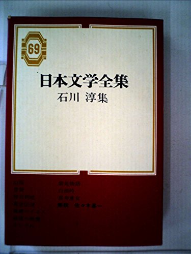 日本文学全集〈69〉石川淳集 (1969年)