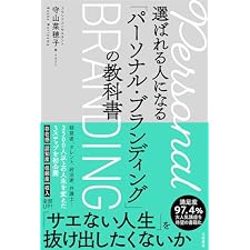 選ばれる人になる「パーソナル・ブランディング」の教科書 (三笠書房　電子書籍)の表紙