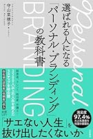 選ばれる人になる「パーソナル・ブランディング」の教科書 (三笠書房　電子書籍)