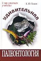 Amazing paleontology history Earth Life Udivitelnaya paleontologiya istoriya Zemli i zhizni 5931967117 Book Cover