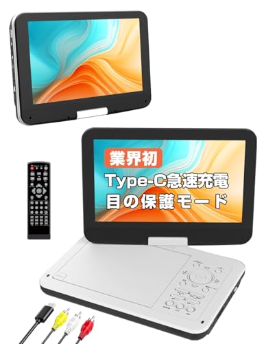 ポータブルDVDプレーヤー 12.5型/10.5インチType-C急速充電 Amazon.co.jp: ポータブルDVDプレーヤー【業界初 type-c急速充電