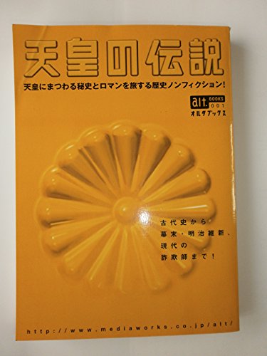 天皇の伝説 (オルタブックス (001))
