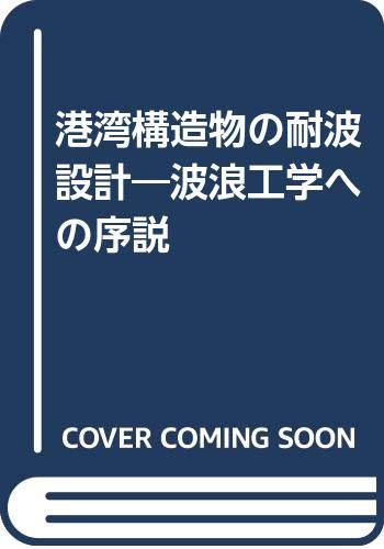 オライリー 無料電子書籍 港湾構造物の耐波設計―波浪工学への序説 バイ