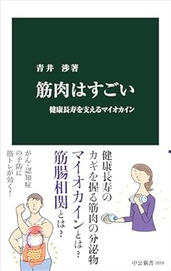 筋肉はすごい-健康長寿を支えるマイオカイン