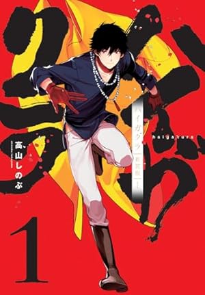 Amazon.co.jp: ハイガクラ 新装版 5巻 (ZERO-SUMコミックス