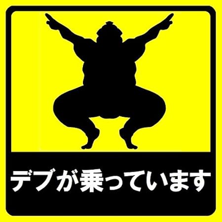 Amazon ステッカー屋donperi デブが乗っています 車用 おもしろ マグネットステッカー B0001 ステッカー デカール 車 バイク