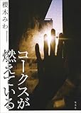 書評 コークスが燃えている (集英社文芸単行本)【Kindle】 by ウロボロス