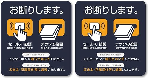 Isaac Trading セールス 勧誘 チラシ お断り アイコン ステッカー インターホンサイズ (84×90mm) (ダークブルー／オレンジ) STC-170 (× 2)の商品画像（Amazon）