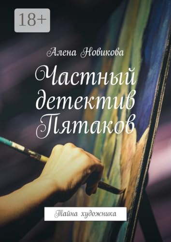 Частный детектив Пятаков: Тайна художника (Russian Edition)