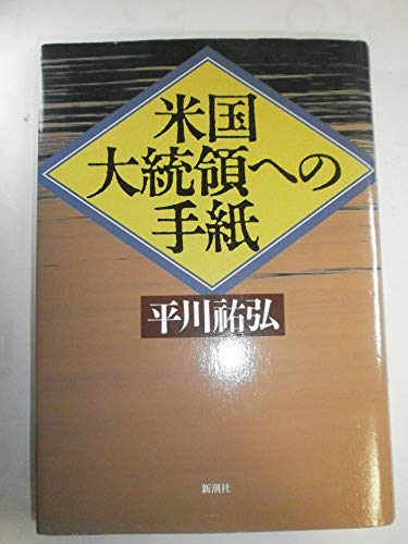 米国大統領への手紙のサムネイル