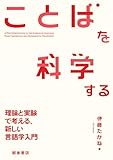 ことばを科学する　理論と実験で考える、新しい言語学入門