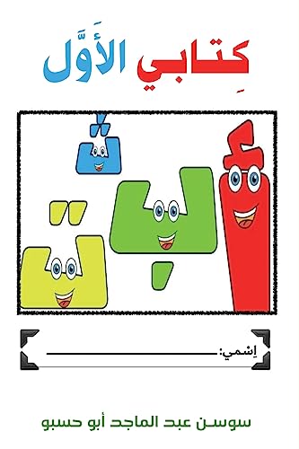 كِـتـابـي الأَوَّل (Arabic Edition)