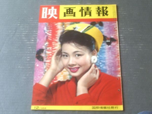 Amazon.co.jp: 【映画情報（昭和33年12月号）】桑野みゆき・有沢