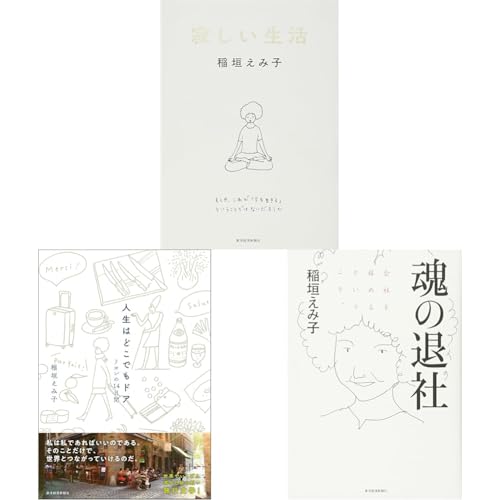 稲垣えみ子 寂しい生活+人生はどこでもドア+魂の退社_3冊セット