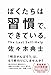 ぼくたちは習慣で、できている。