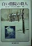 白い僧院の殺人