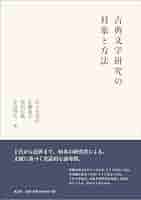 古典文学研究の対象と方法 | 佐々木孝浩、佐藤道生、高田信敬