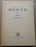 西洋哲学史〈4〉現代 (1978年)