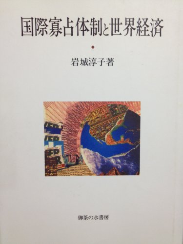 国家寡占体制と世界経済