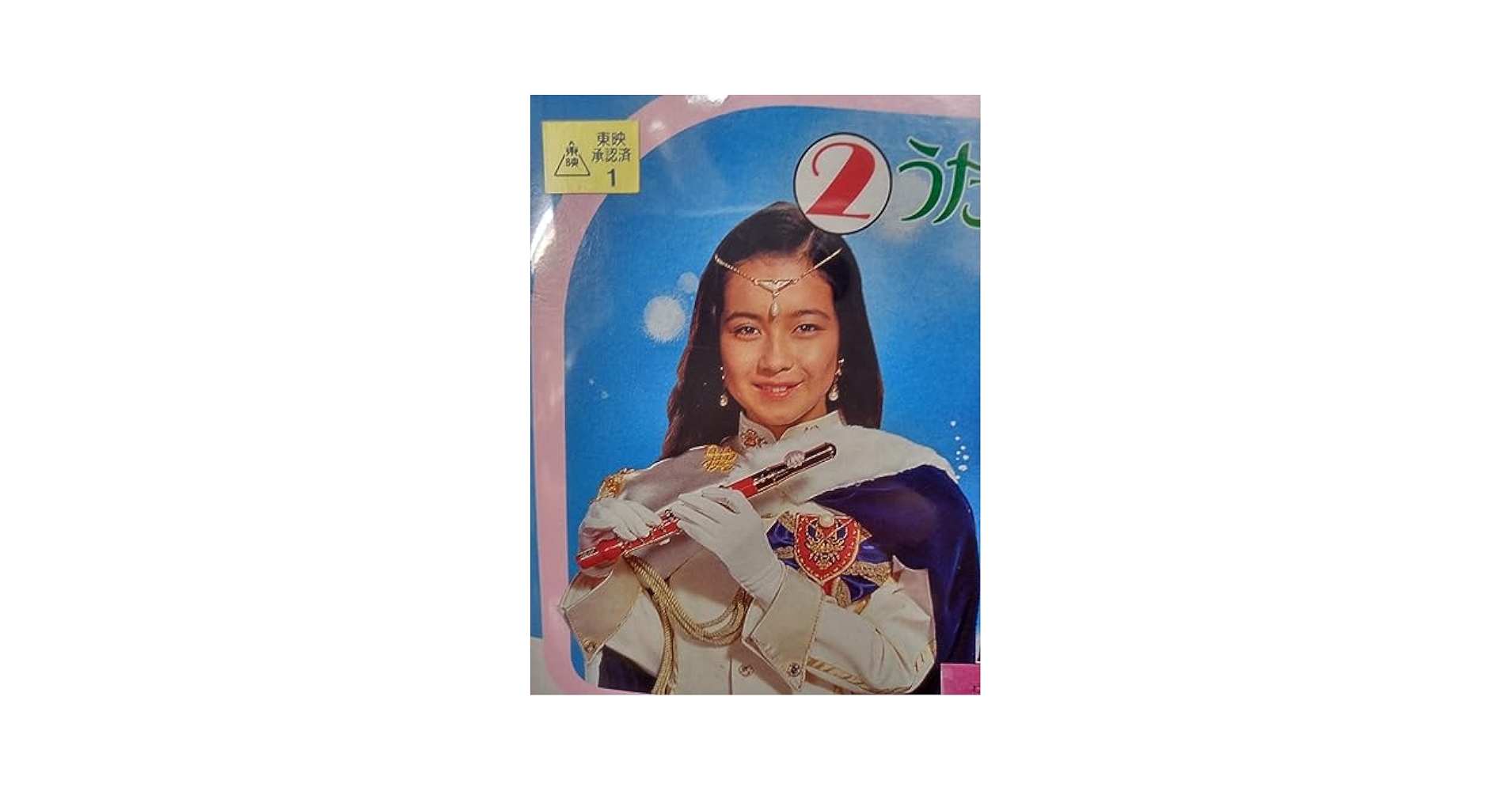 ★当時物/BANDAI/うたう！大竜宮城/なりきりセット/昭和レトロ/女児玩具 ☆当時物/BANDAI/うたう！大竜宮城/なりきりセット/昭和レトロ