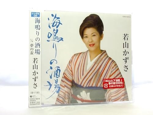 邦楽 演歌 若山かずさ 海鳴りの酒場 演歌シングルCD 女性演歌歌手 演歌CD 歌謡 カラオケのサムネイル