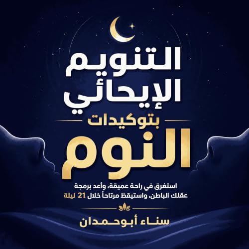 『التنويم الإيحائي بتوكيدات النوم: استغرق في راحة عميقة، وأعد برمجة عقلك الباطن، واستيقظ مرتاحًا خلال 21 ليلة』のカバーアート