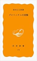 Fear of plutonium (Iwanami Shoten yellow version 173) (1981) ISBN: 400420173X [Japanese Import] 400420173X Book Cover