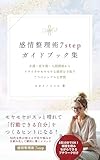 感情整理術7stepガイドブック集: 介護・更年期・人間関係からイライラやモヤモヤな感情を手放す７つのシンプルな習慣 7stepシリーズ