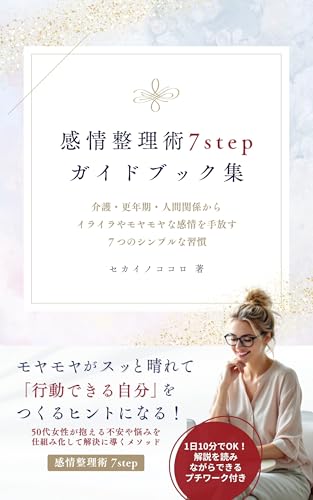 感情整理術7stepガイドブック集: 介護・更年期・人間関係からイライラやモヤモヤな感情を手放す7つのシンプルな習慣 7stepシリーズ