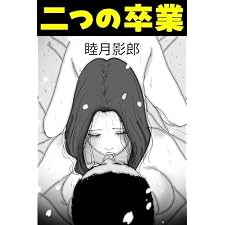 二つの卒業