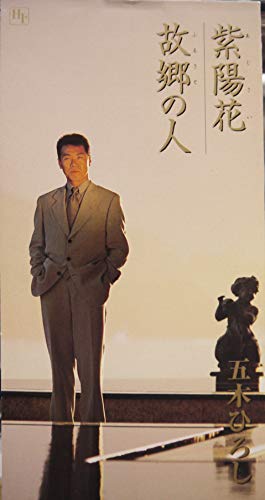 紫陽花 五木ひろし カラオケ 歌詞検索 Joysound Com