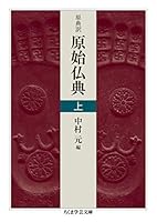原始仏典Ⅱ 第1巻、第3巻 原始仏典Ⅲ［1］増支部経典 第一巻 (原始仏典III) | 中村 元