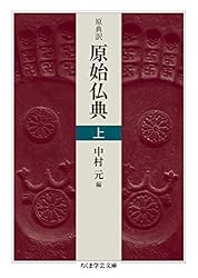 原典訳 原始仏典 上 (ちくま学芸文庫) | 中村元 | 仏教 | Kindle