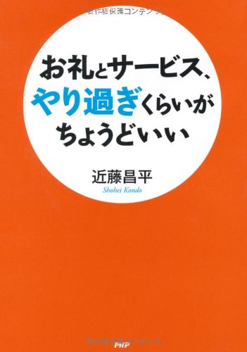 お礼とサービス、「やり過ぎ」くらいがちょうどいい