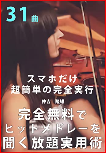 The Practical Art of Listening to All the Hit Medleys You can Completely Free of Charge: A Super-easy Complete Execution Method Only for Smartphones Music appreciation series (Japanese Edition)