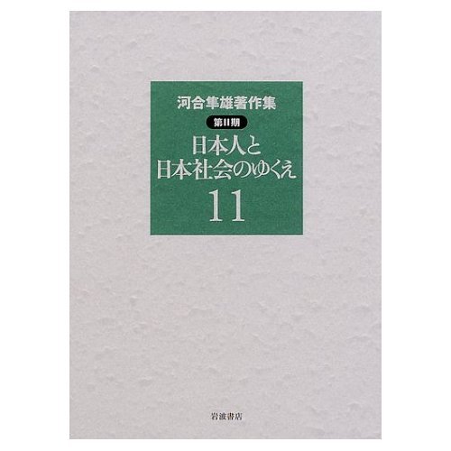 河合隼雄著作集 第II期 日本人と日本社会のゆくえ (11)の詳細を見る