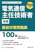電気通信主任技術者 法規 直前対策問題集: 令和8年度第2回（2027年1月31日）試験対応・重点対策40問＋本番形式模試2回（各30問）