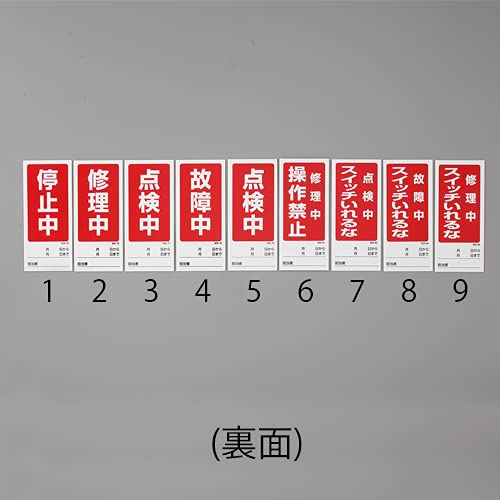 エスコ(ESCO) 180x80mm マグネット標識 修理中/点検中 EA983CM-5