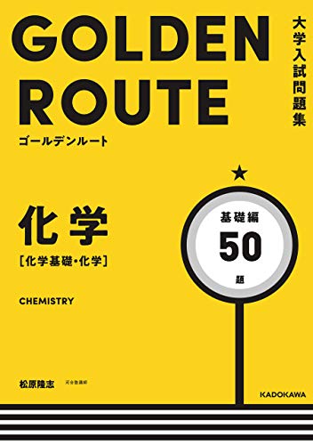 Amazon Co Jp 大学入試問題集 ゴールデンルート 化学 化学基礎 化学 基礎編 Ebook 松原隆志 本