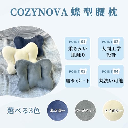 COZYNOVA 腰枕 背もたれクッション 蝶型設計