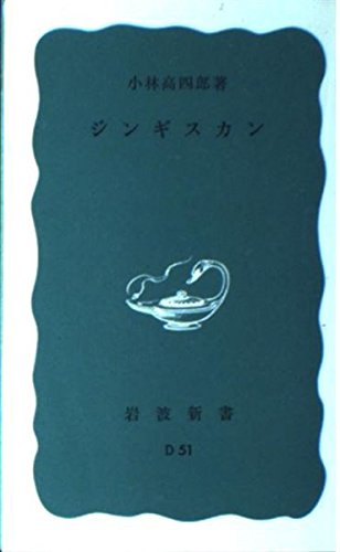 ジンギスカン (岩波新書)