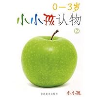 Small children recognize objects - (2) (0-3 years) 7538623752 Book Cover