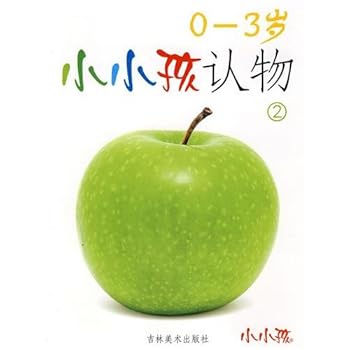 Paperback Small children recognize objects - (2) (0-3 years)(Chinese Edition) Book