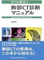 すぐに役立つ胸部CT診断マニュアル | 髙橋雅士 |本 | 通販 | Amazon