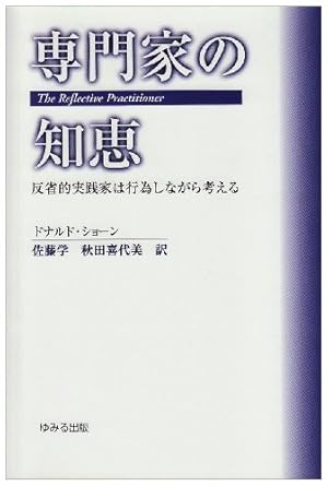専門家の知恵: 反省的実践家は行為しながら考える』｜感想・レビュー